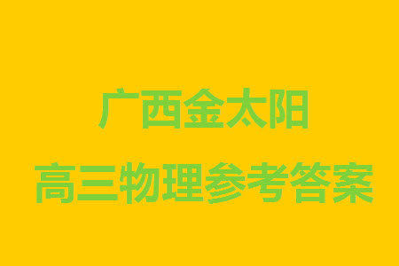 廣西金太陽(yáng)2024屆高三上學(xué)期11月跨市聯(lián)合適應(yīng)性訓(xùn)練檢測(cè)卷24-123C物理答案