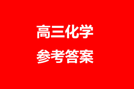 廣西金太陽2024屆高三上學(xué)期11月跨市聯(lián)合適應(yīng)性訓(xùn)練檢測(cè)卷24-123C化學(xué)答案