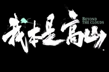 我本是高山大學(xué)生觀后感800字 關(guān)于我本是高山大學(xué)生觀后感