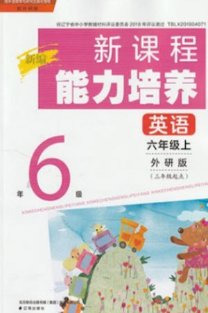 遼海出版社2023年秋新課程能力培養(yǎng)六年級(jí)英語上冊三起點(diǎn)外研版參考答案