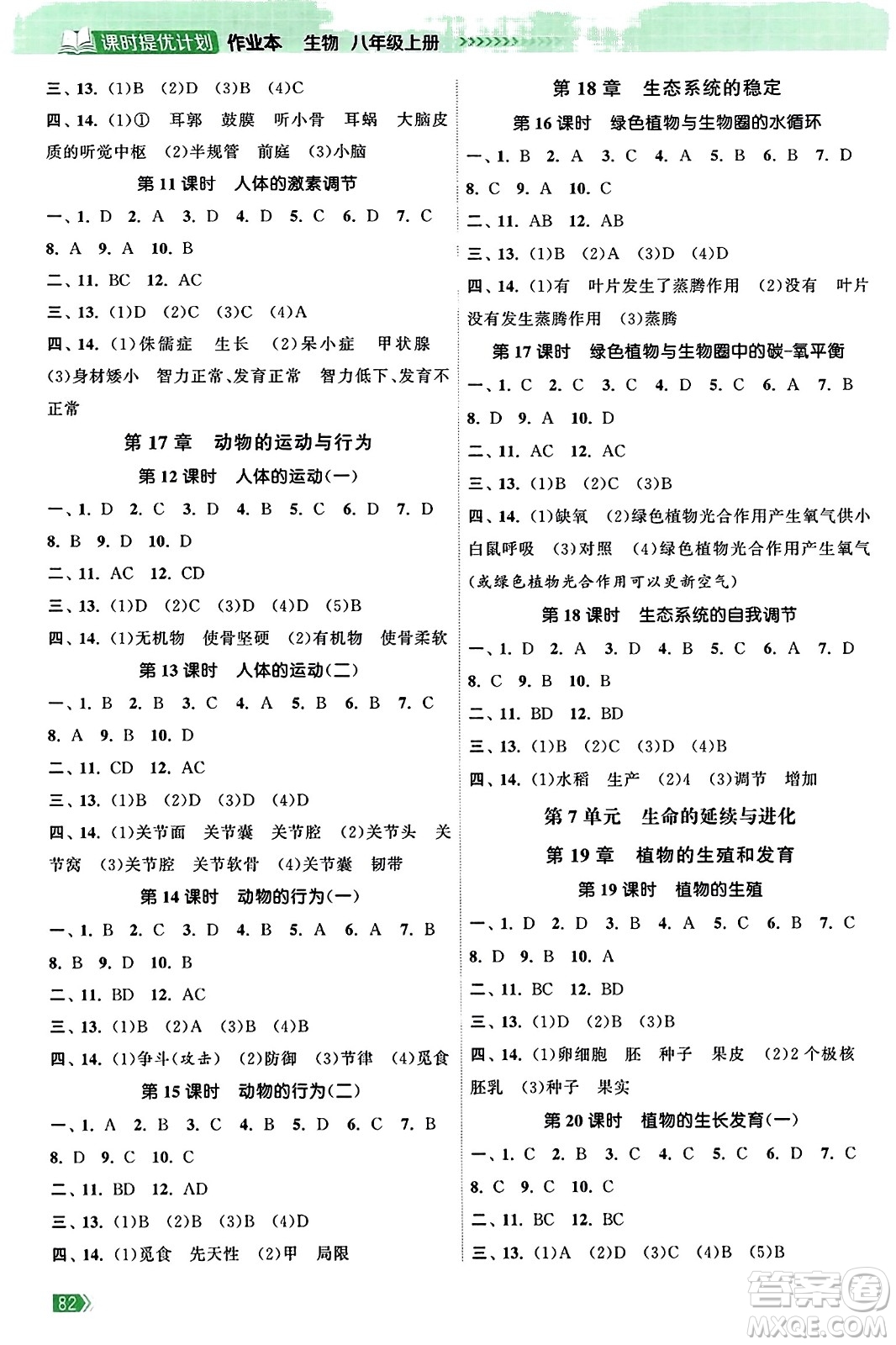 江蘇鳳凰美術(shù)出版社2023年秋課時(shí)提優(yōu)計(jì)劃作業(yè)本八年級(jí)生物上冊(cè)蘇科版答案