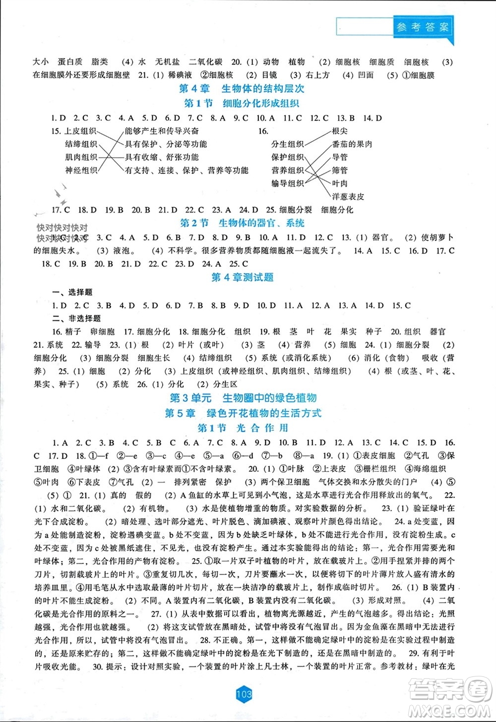 遼海出版社2023年秋新課程能力培養(yǎng)七年級生物上冊北師大版參考答案