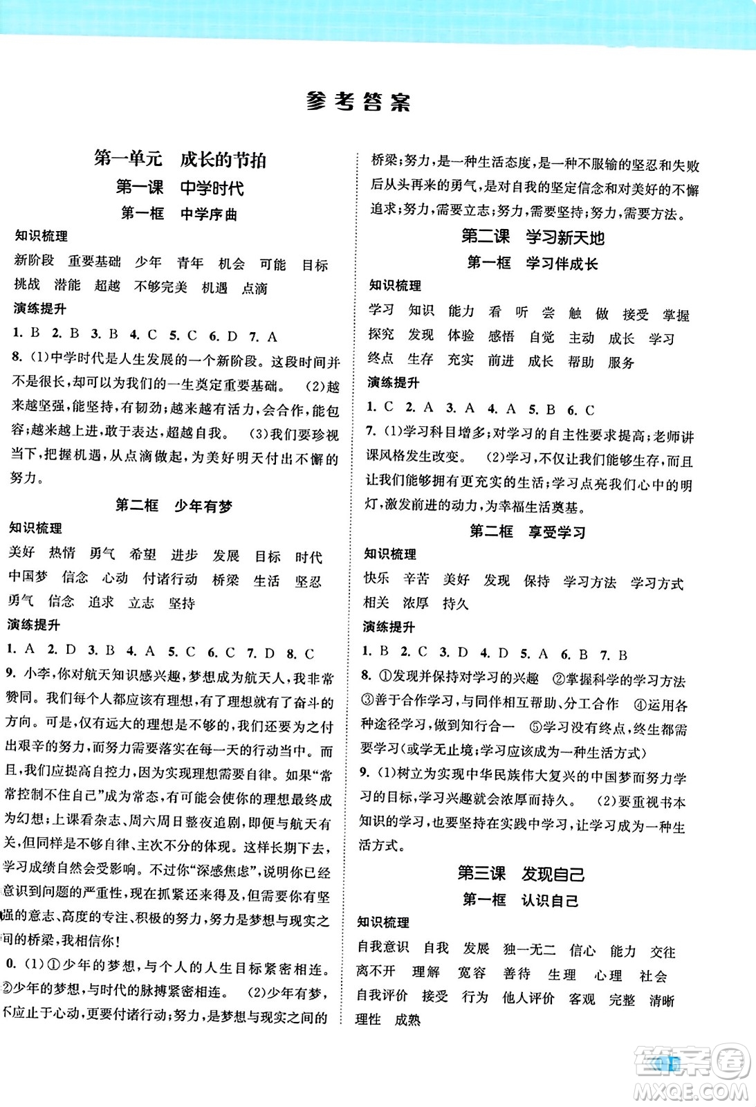 江蘇鳳凰美術(shù)出版社2023年秋課時提優(yōu)計劃作業(yè)本七年級道德與法治上冊通用版答案