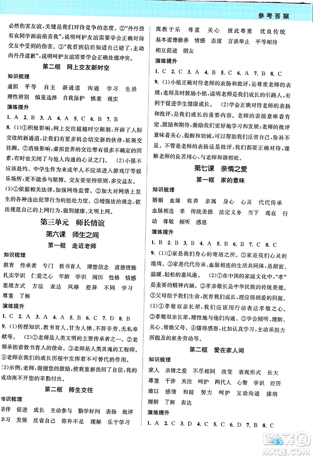 江蘇鳳凰美術(shù)出版社2023年秋課時提優(yōu)計劃作業(yè)本七年級道德與法治上冊通用版答案