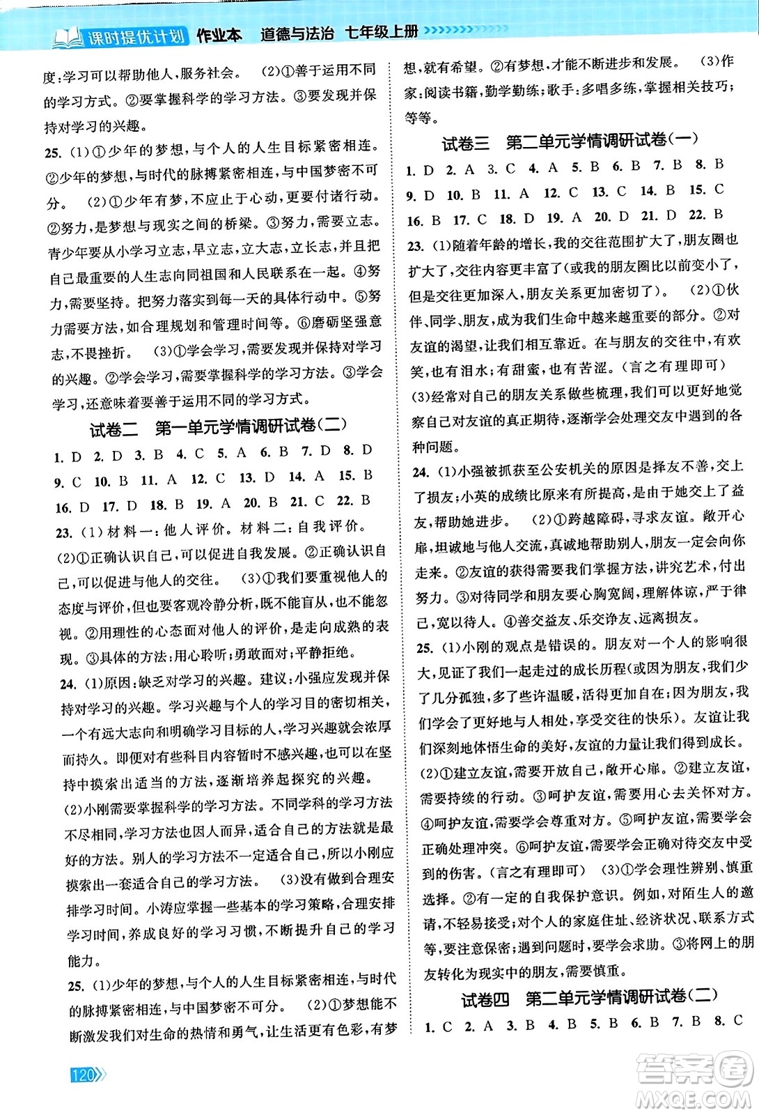 江蘇鳳凰美術(shù)出版社2023年秋課時提優(yōu)計劃作業(yè)本七年級道德與法治上冊通用版答案