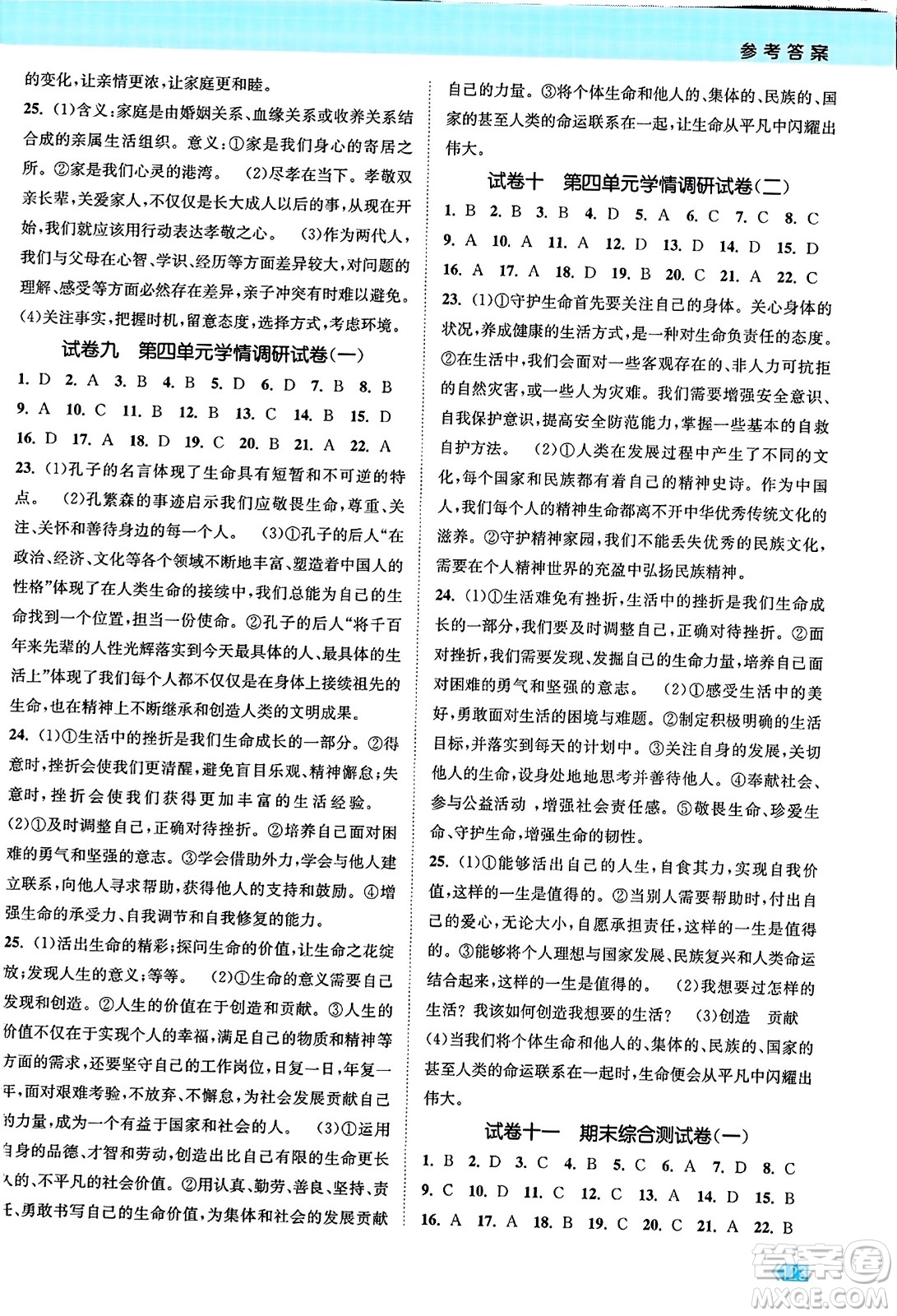 江蘇鳳凰美術(shù)出版社2023年秋課時提優(yōu)計劃作業(yè)本七年級道德與法治上冊通用版答案