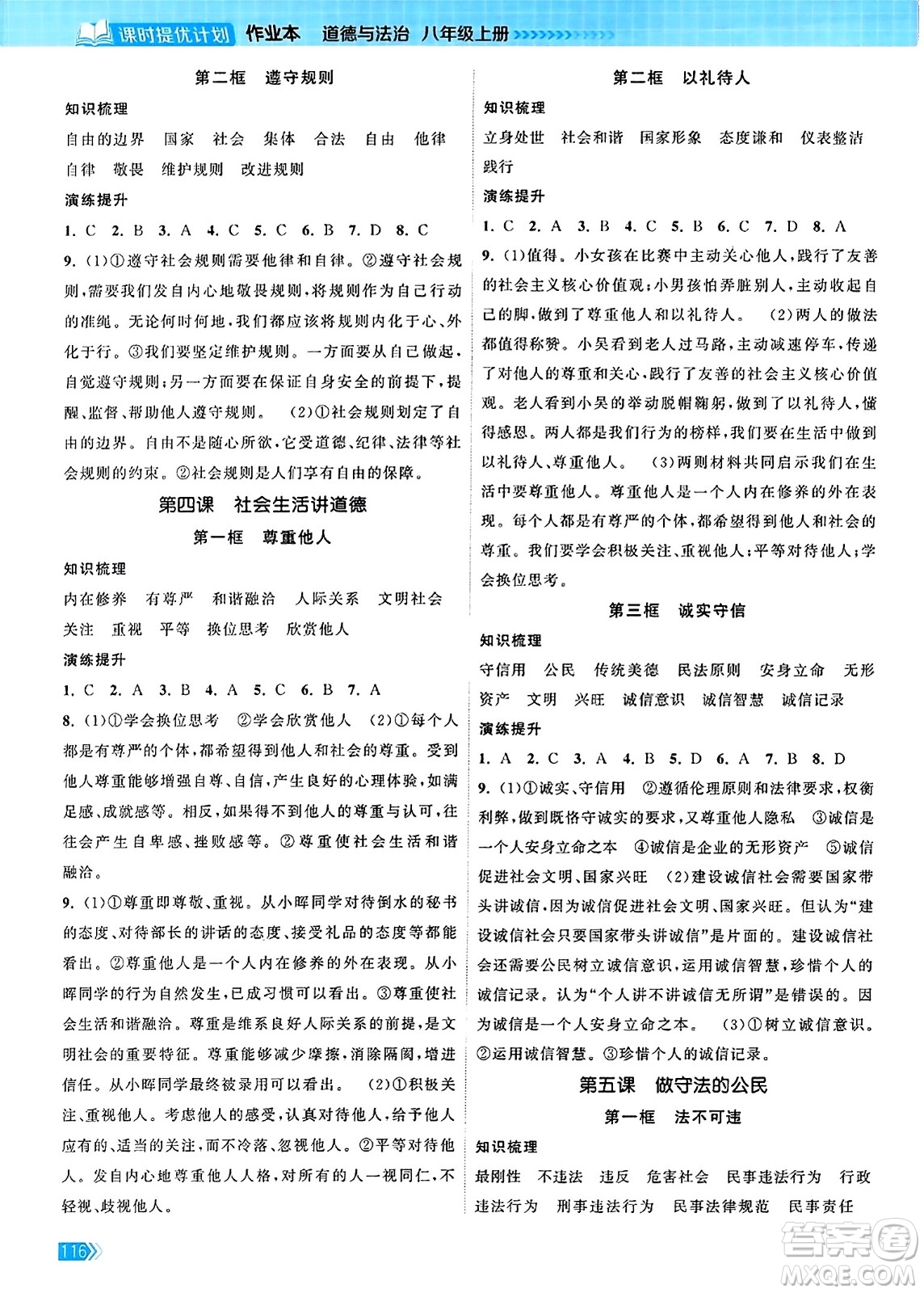 江蘇鳳凰美術(shù)出版社2023年秋課時提優(yōu)計劃作業(yè)本八年級道德與法治上冊通用版答案