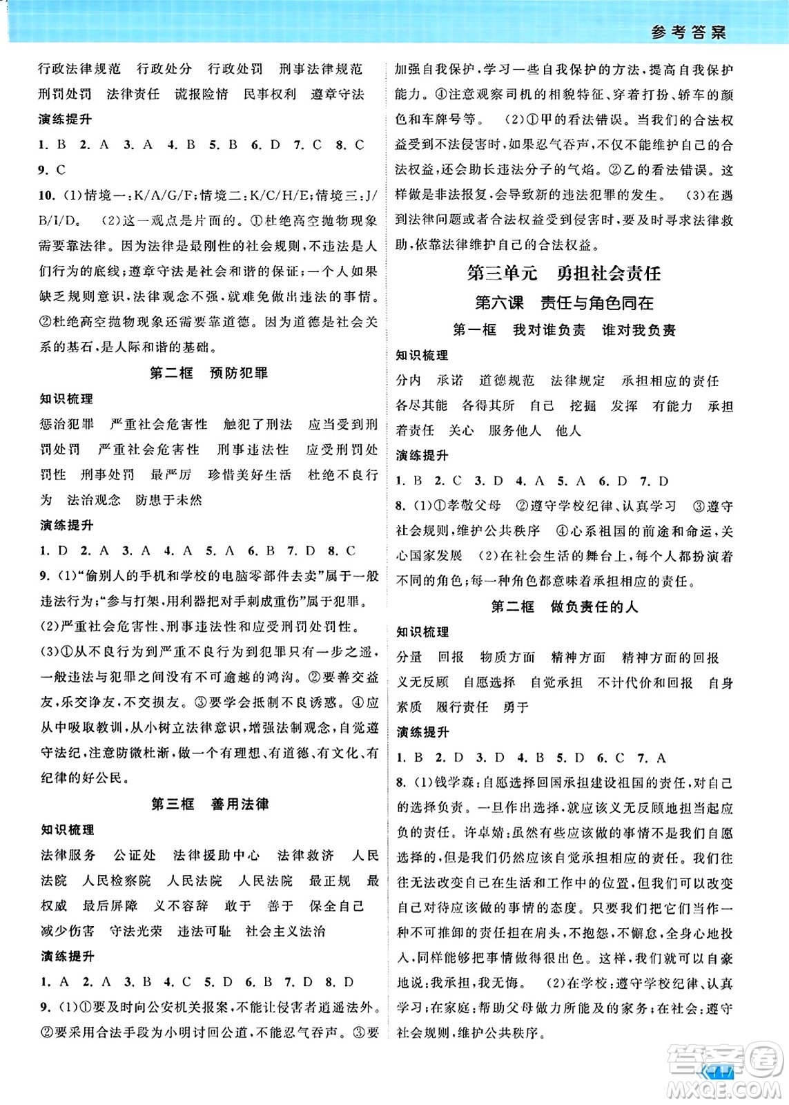 江蘇鳳凰美術(shù)出版社2023年秋課時提優(yōu)計劃作業(yè)本八年級道德與法治上冊通用版答案