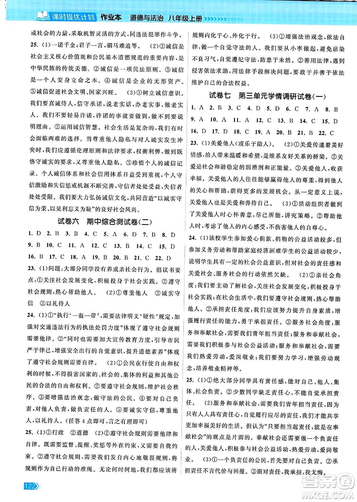 江蘇鳳凰美術(shù)出版社2023年秋課時提優(yōu)計劃作業(yè)本八年級道德與法治上冊通用版答案