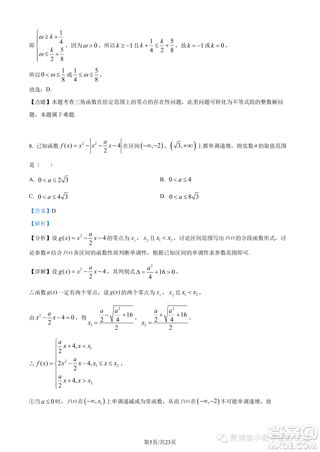 英才大聯(lián)考長郡中學2024屆高三上學期月考五數(shù)學試題答案