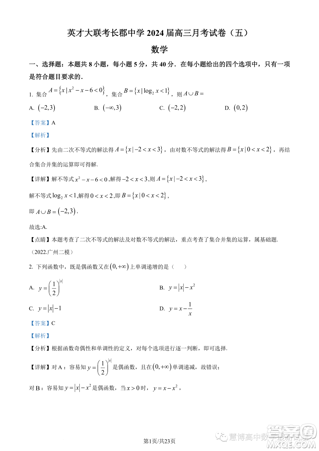 英才大聯(lián)考長郡中學2024屆高三上學期月考五數(shù)學試題答案