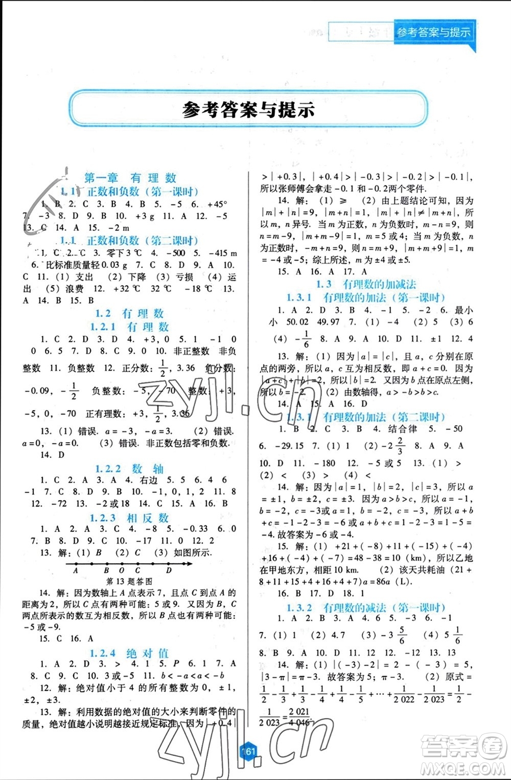 遼海出版社2023年秋新課程能力培養(yǎng)七年級(jí)數(shù)學(xué)上冊(cè)人教版大連專版參考答案