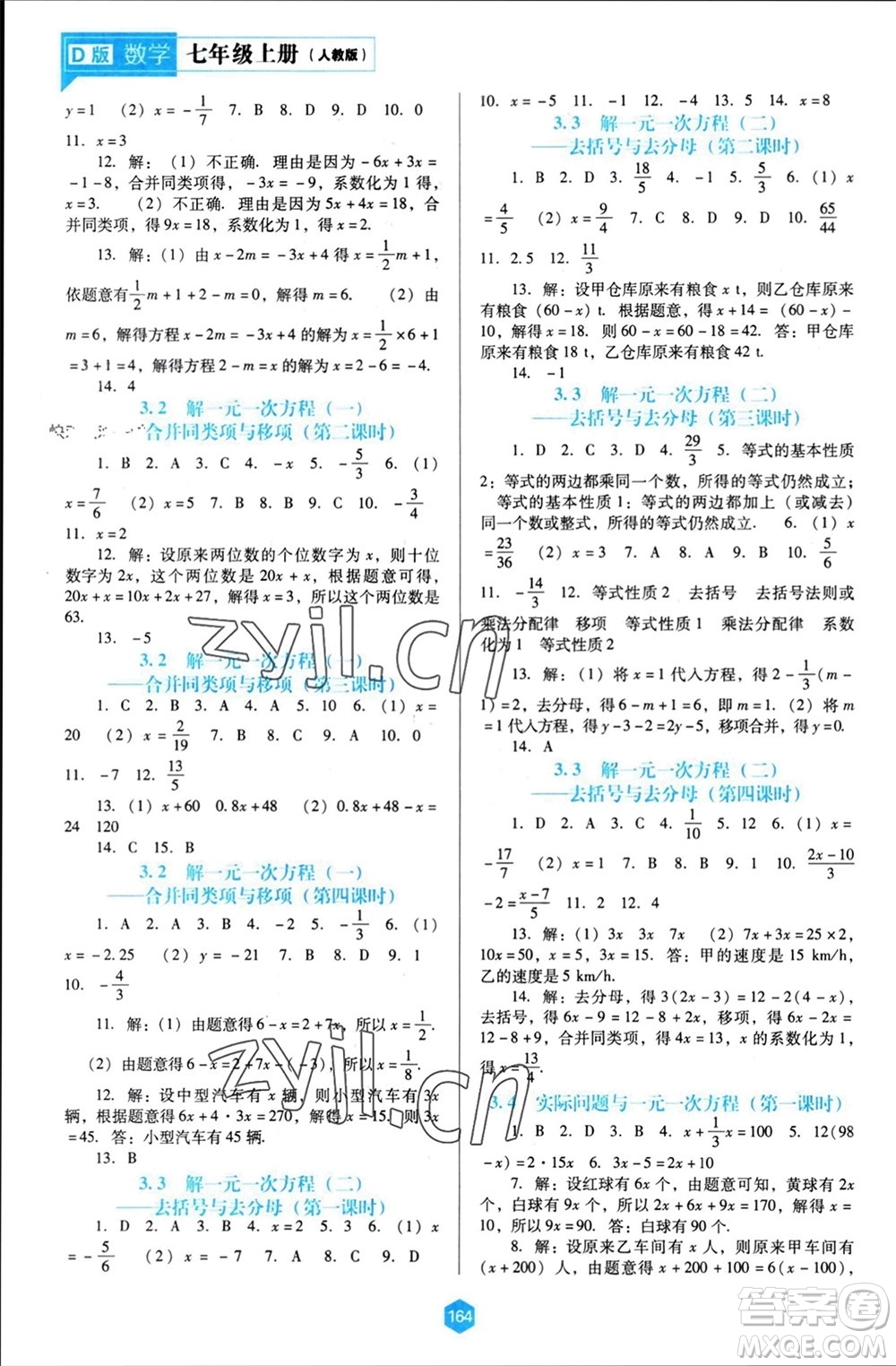 遼海出版社2023年秋新課程能力培養(yǎng)七年級(jí)數(shù)學(xué)上冊(cè)人教版大連專版參考答案