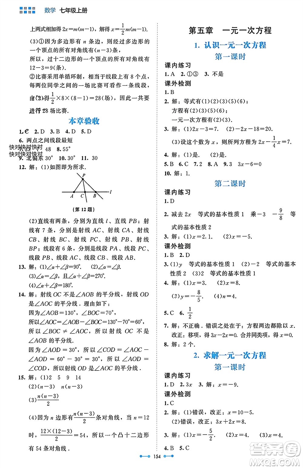 北京師范大學(xué)出版社2023年秋伴你學(xué)七年級(jí)數(shù)學(xué)上冊(cè)北師大版參考答案