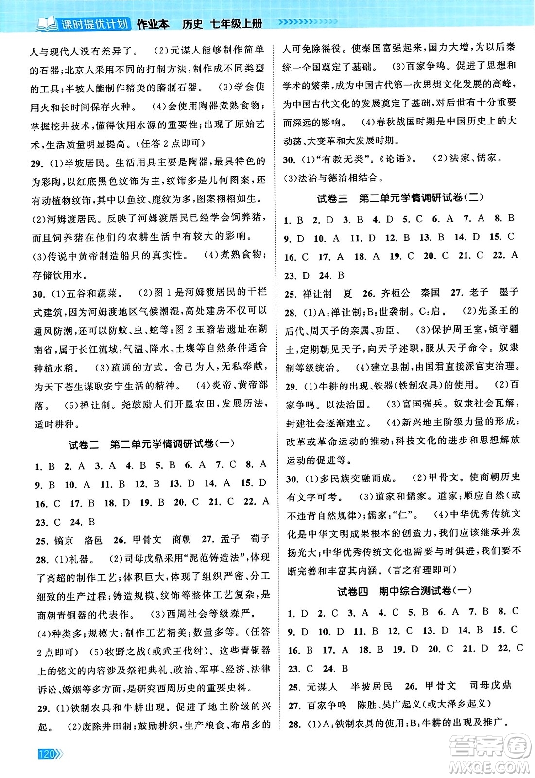 江蘇鳳凰美術(shù)出版社2023年秋課時(shí)提優(yōu)計(jì)劃作業(yè)本七年級(jí)歷史上冊(cè)通用版答案