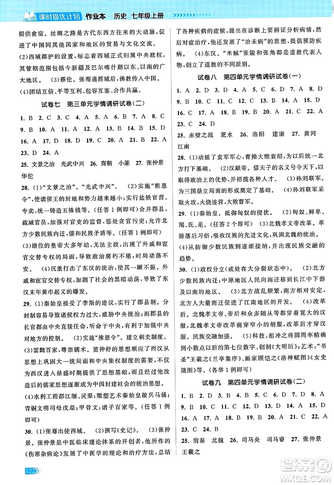 江蘇鳳凰美術(shù)出版社2023年秋課時(shí)提優(yōu)計(jì)劃作業(yè)本七年級(jí)歷史上冊(cè)通用版答案