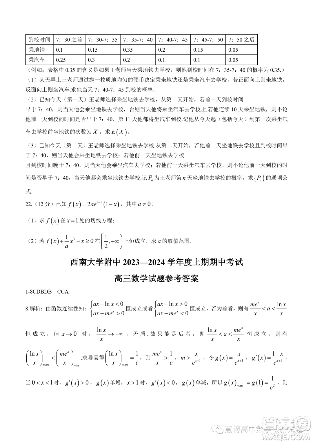 重慶西南大學(xué)附屬中學(xué)校2024屆高三上學(xué)期期中考試數(shù)學(xué)試題答案