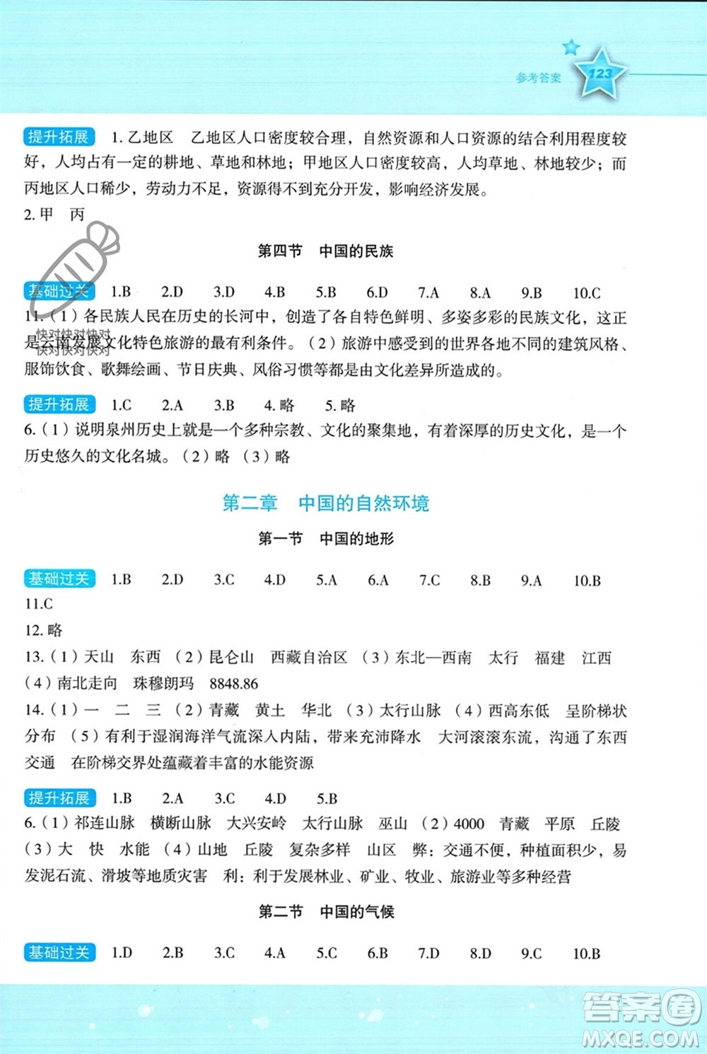 湖南教育出版社2023年秋新課標初中地理同步伴你學八年級上冊湘教版參考答案