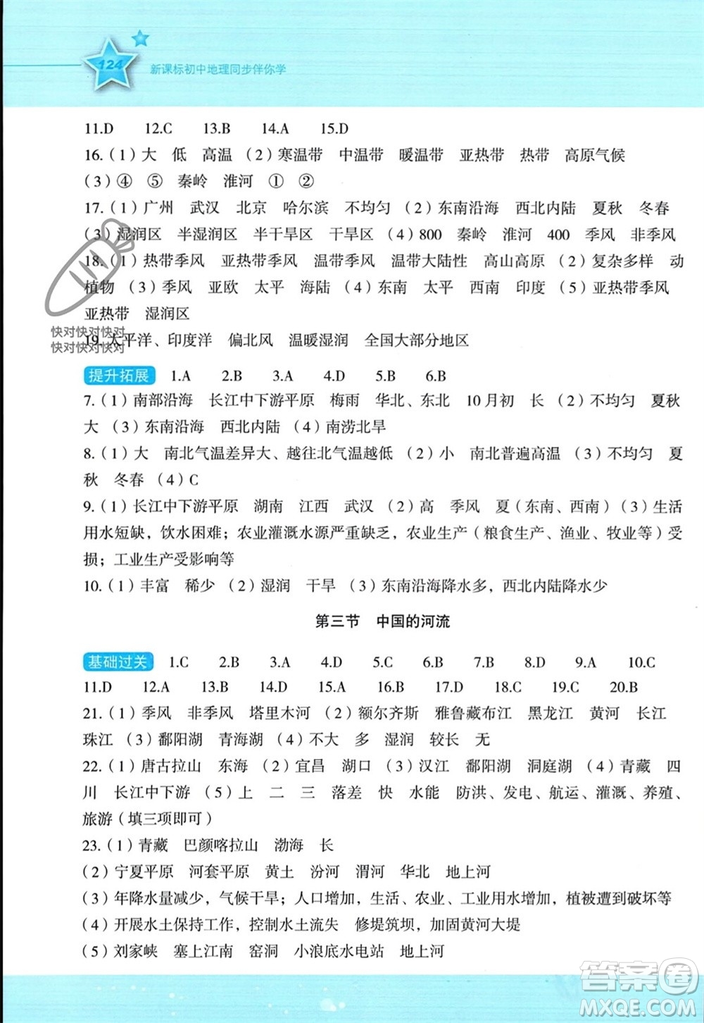 湖南教育出版社2023年秋新課標初中地理同步伴你學八年級上冊湘教版參考答案