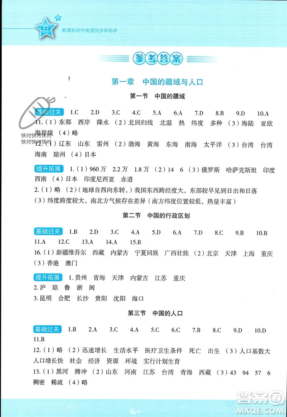 湖南教育出版社2023年秋新課標初中地理同步伴你學八年級上冊湘教版參考答案