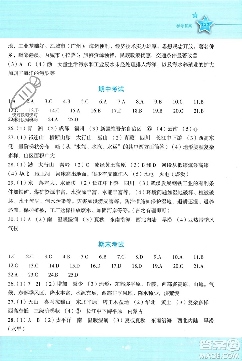 湖南教育出版社2023年秋新課標初中地理同步伴你學八年級上冊湘教版參考答案