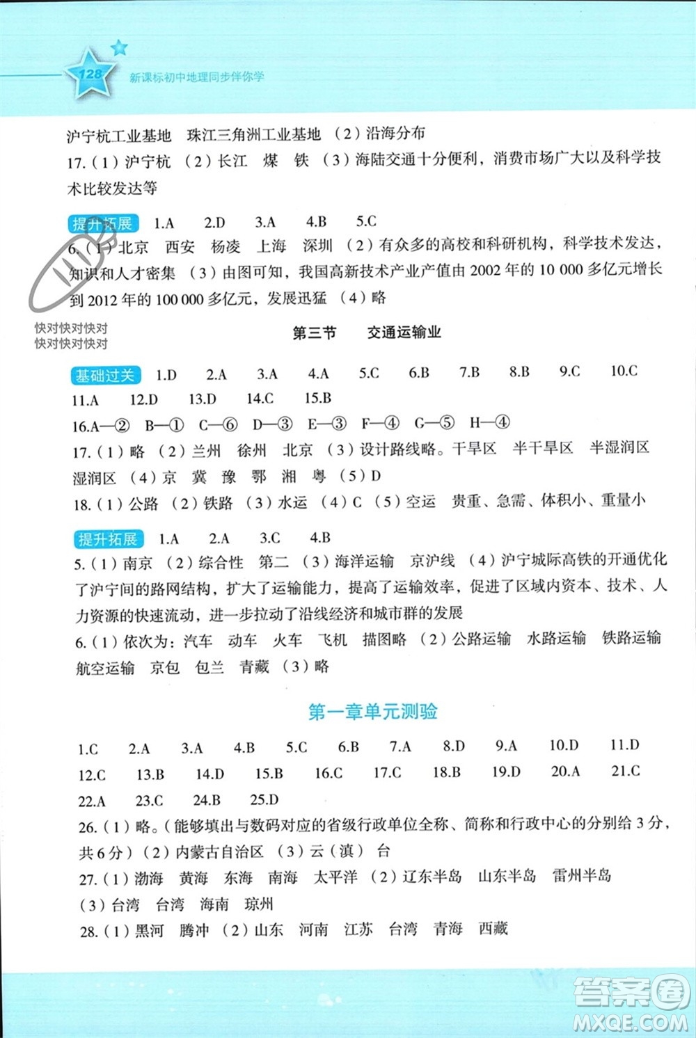 湖南教育出版社2023年秋新課標初中地理同步伴你學八年級上冊湘教版參考答案