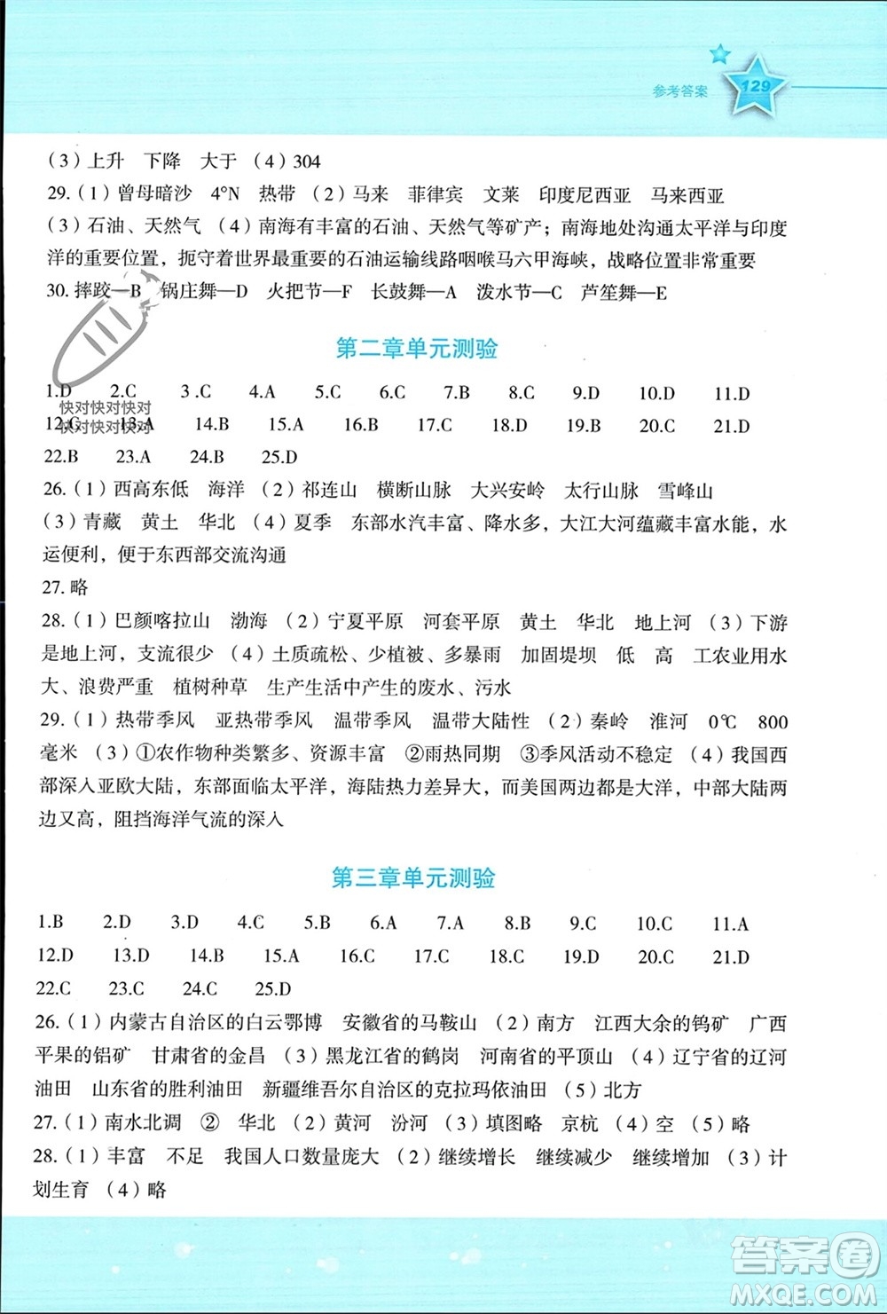 湖南教育出版社2023年秋新課標初中地理同步伴你學八年級上冊湘教版參考答案