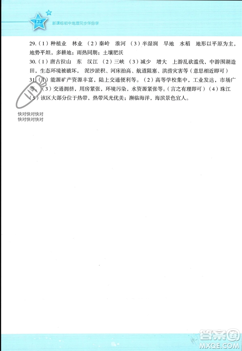 湖南教育出版社2023年秋新課標初中地理同步伴你學八年級上冊湘教版參考答案