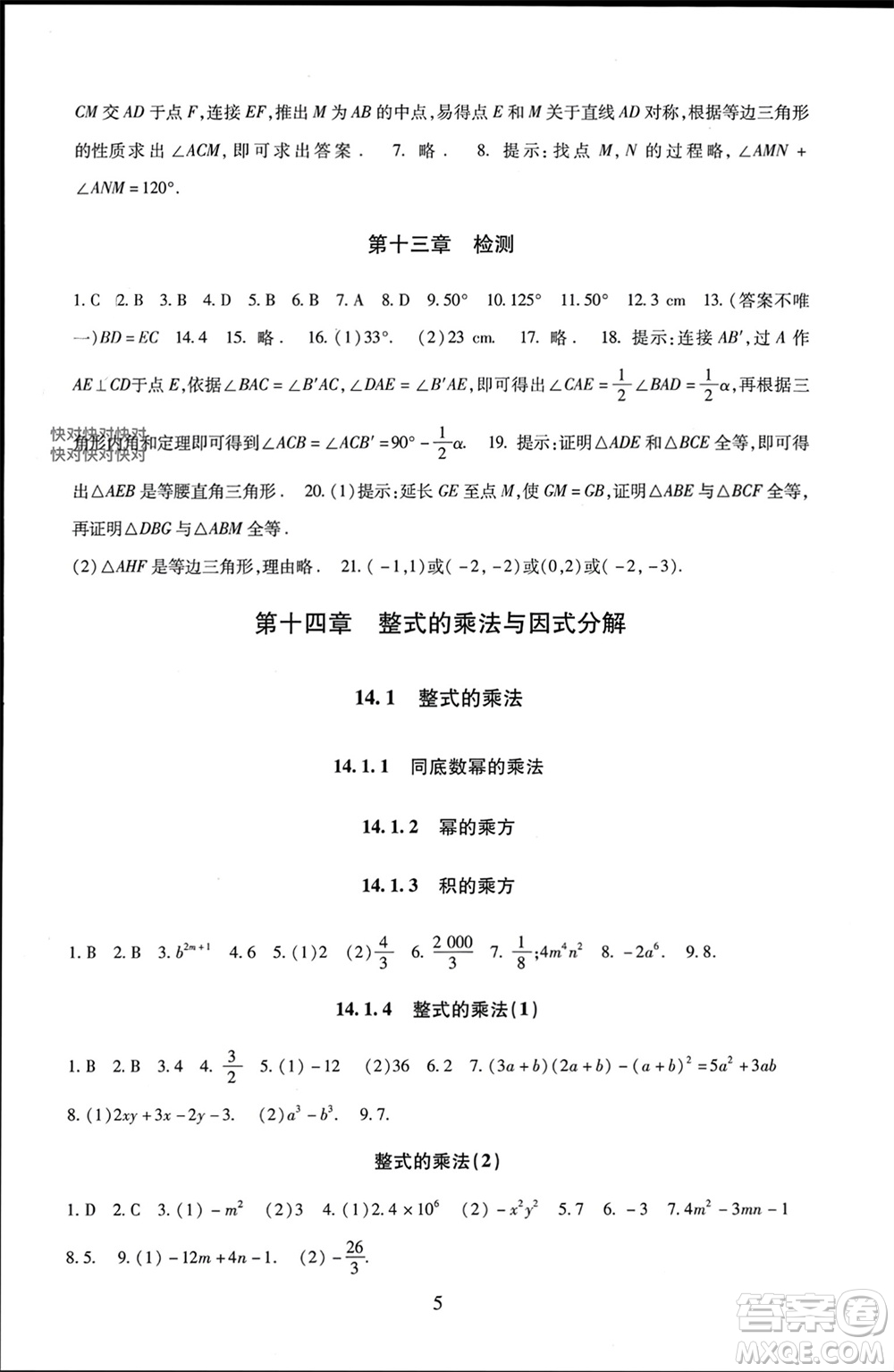 北京師范大學(xué)出版社2023年秋京師普教伴你學(xué)同步學(xué)習(xí)手冊八年級數(shù)學(xué)上冊通用版參考答案