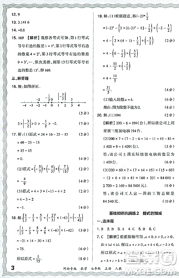 江西人民出版社2023年秋王朝霞各地期末試卷精選七年級數(shù)學(xué)上冊人教版河南專版答案