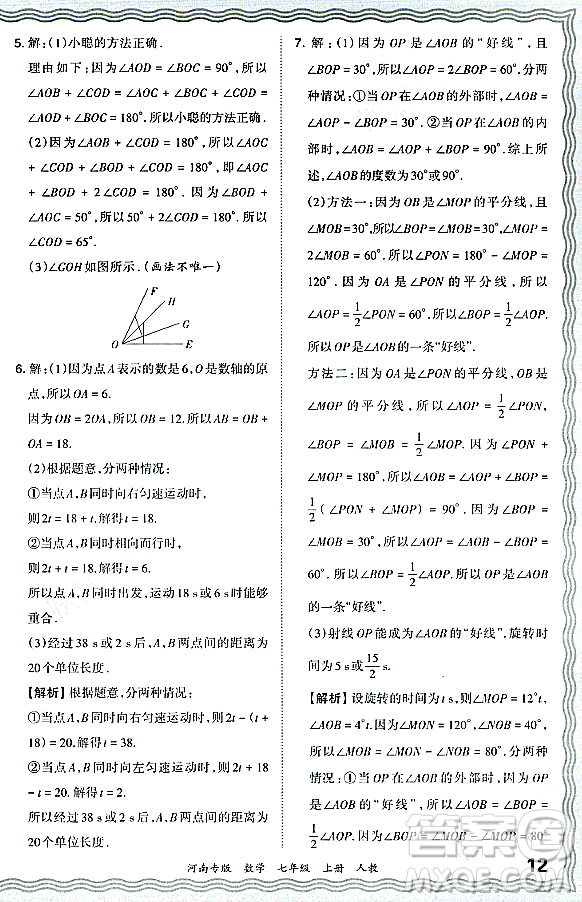 江西人民出版社2023年秋王朝霞各地期末試卷精選七年級數(shù)學(xué)上冊人教版河南專版答案