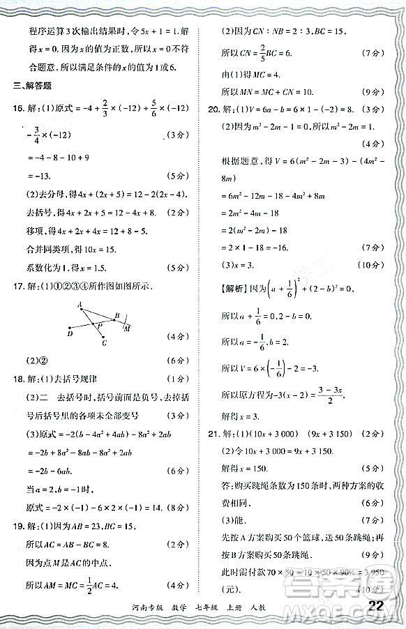 江西人民出版社2023年秋王朝霞各地期末試卷精選七年級數(shù)學(xué)上冊人教版河南專版答案