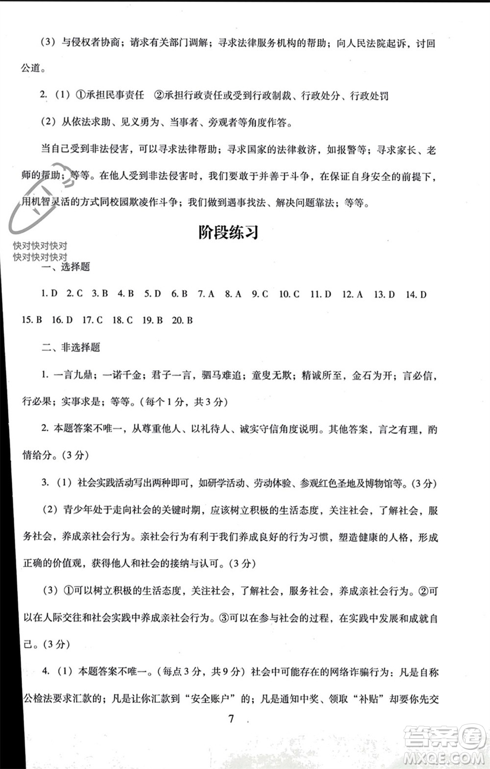 北京師范大學出版社2023年秋京師普教伴你學同步學習手冊八年級道德與法治上冊通用版參考答案