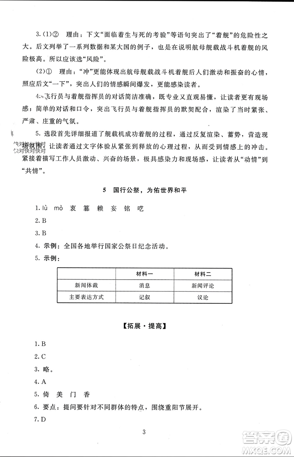 北京師范大學(xué)出版社2023年秋京師普教伴你學(xué)同步學(xué)習(xí)手冊(cè)八年級(jí)語(yǔ)文上冊(cè)通用版參考答案