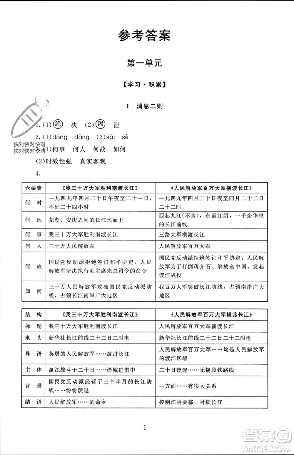 北京師范大學(xué)出版社2023年秋京師普教伴你學(xué)同步學(xué)習(xí)手冊(cè)八年級(jí)語(yǔ)文上冊(cè)通用版參考答案