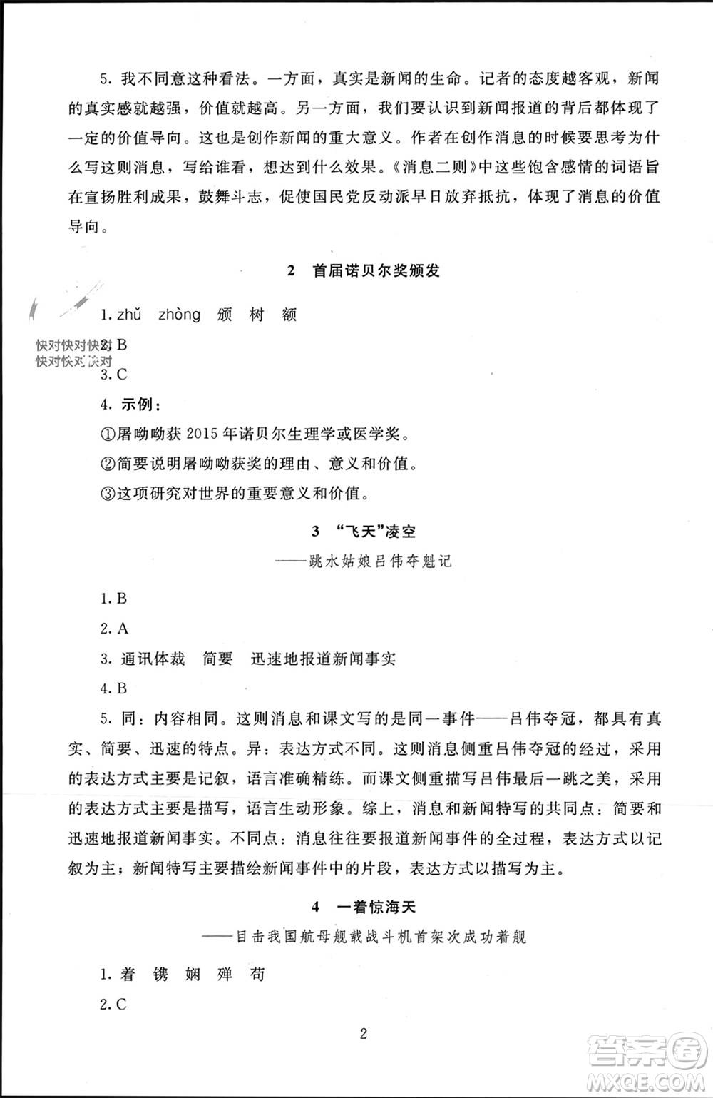 北京師范大學(xué)出版社2023年秋京師普教伴你學(xué)同步學(xué)習(xí)手冊(cè)八年級(jí)語(yǔ)文上冊(cè)通用版參考答案