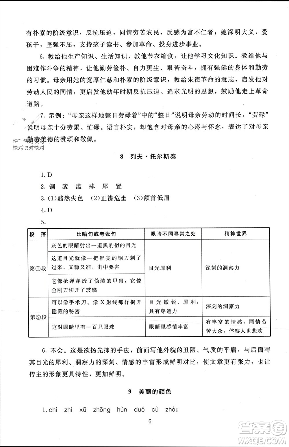 北京師范大學(xué)出版社2023年秋京師普教伴你學(xué)同步學(xué)習(xí)手冊(cè)八年級(jí)語(yǔ)文上冊(cè)通用版參考答案