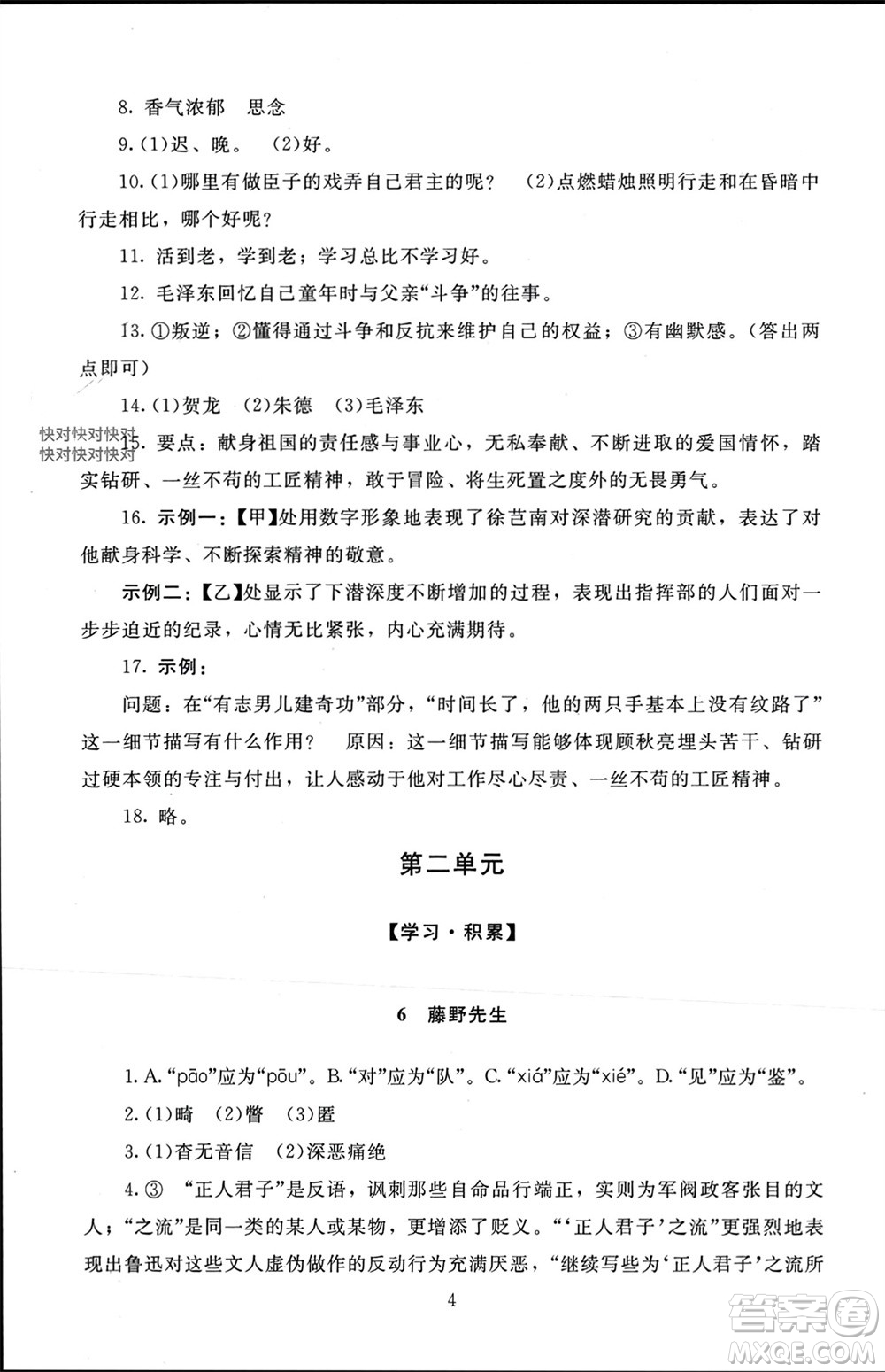 北京師范大學(xué)出版社2023年秋京師普教伴你學(xué)同步學(xué)習(xí)手冊(cè)八年級(jí)語(yǔ)文上冊(cè)通用版參考答案