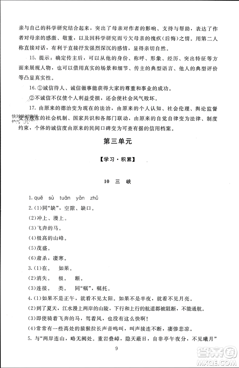 北京師范大學(xué)出版社2023年秋京師普教伴你學(xué)同步學(xué)習(xí)手冊(cè)八年級(jí)語(yǔ)文上冊(cè)通用版參考答案