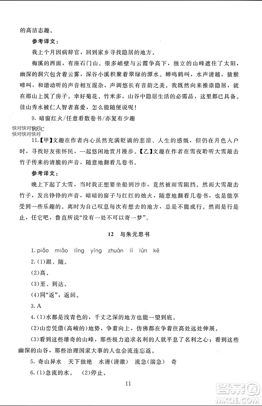 北京師范大學(xué)出版社2023年秋京師普教伴你學(xué)同步學(xué)習(xí)手冊(cè)八年級(jí)語(yǔ)文上冊(cè)通用版參考答案