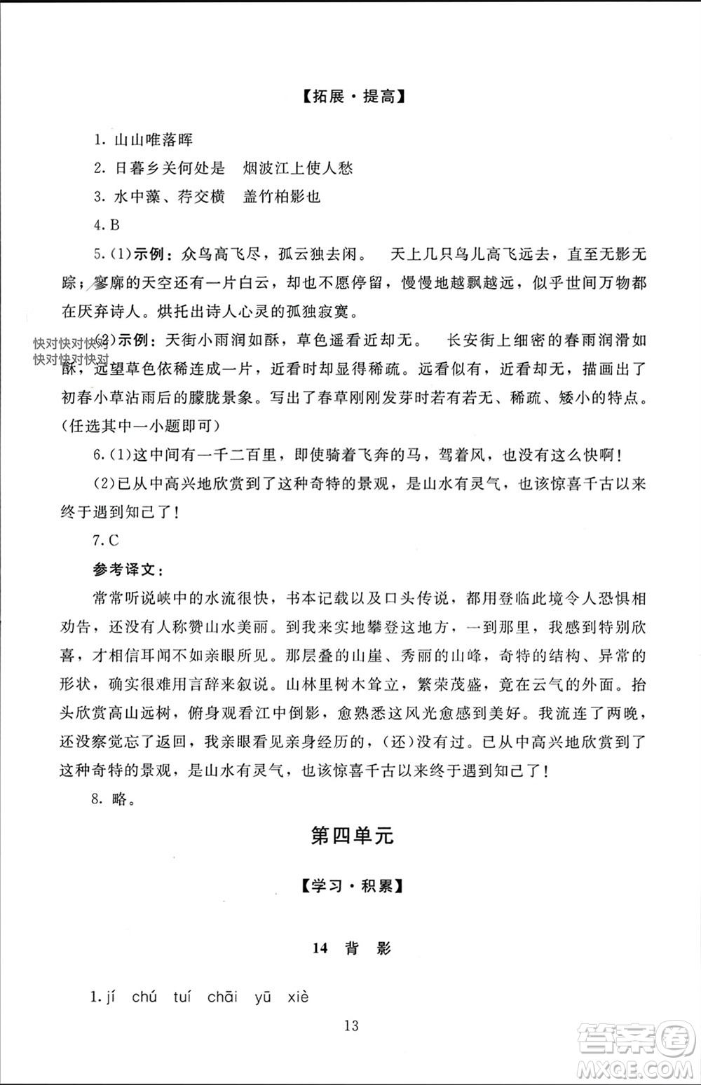 北京師范大學(xué)出版社2023年秋京師普教伴你學(xué)同步學(xué)習(xí)手冊(cè)八年級(jí)語(yǔ)文上冊(cè)通用版參考答案