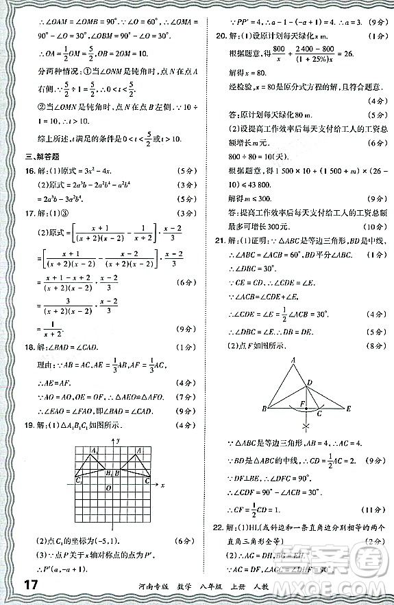 江西人民出版社2023年秋王朝霞各地期末試卷精選八年級(jí)數(shù)學(xué)上冊(cè)人教版河南專版答案