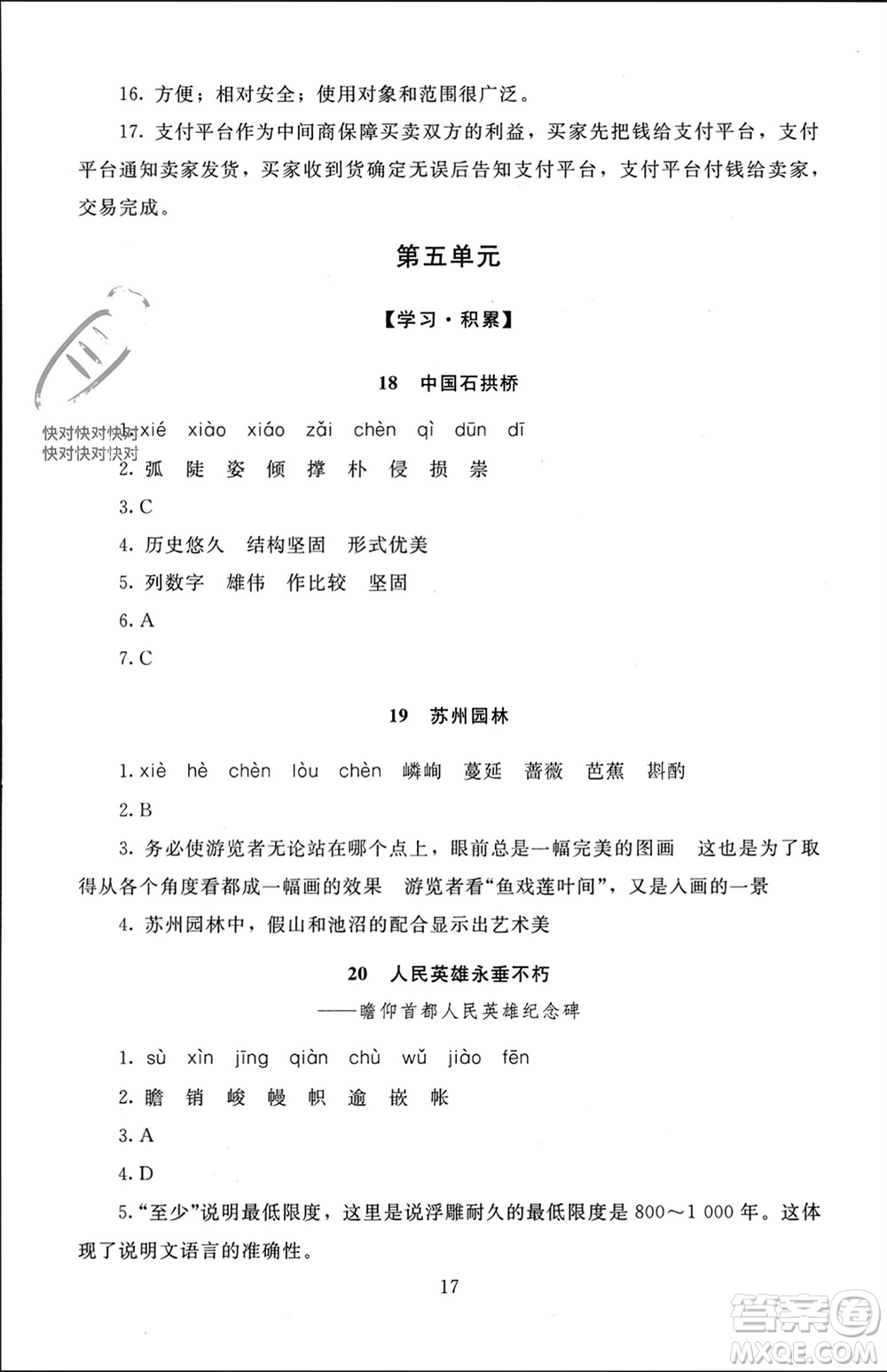 北京師范大學(xué)出版社2023年秋京師普教伴你學(xué)同步學(xué)習(xí)手冊(cè)八年級(jí)語(yǔ)文上冊(cè)通用版參考答案