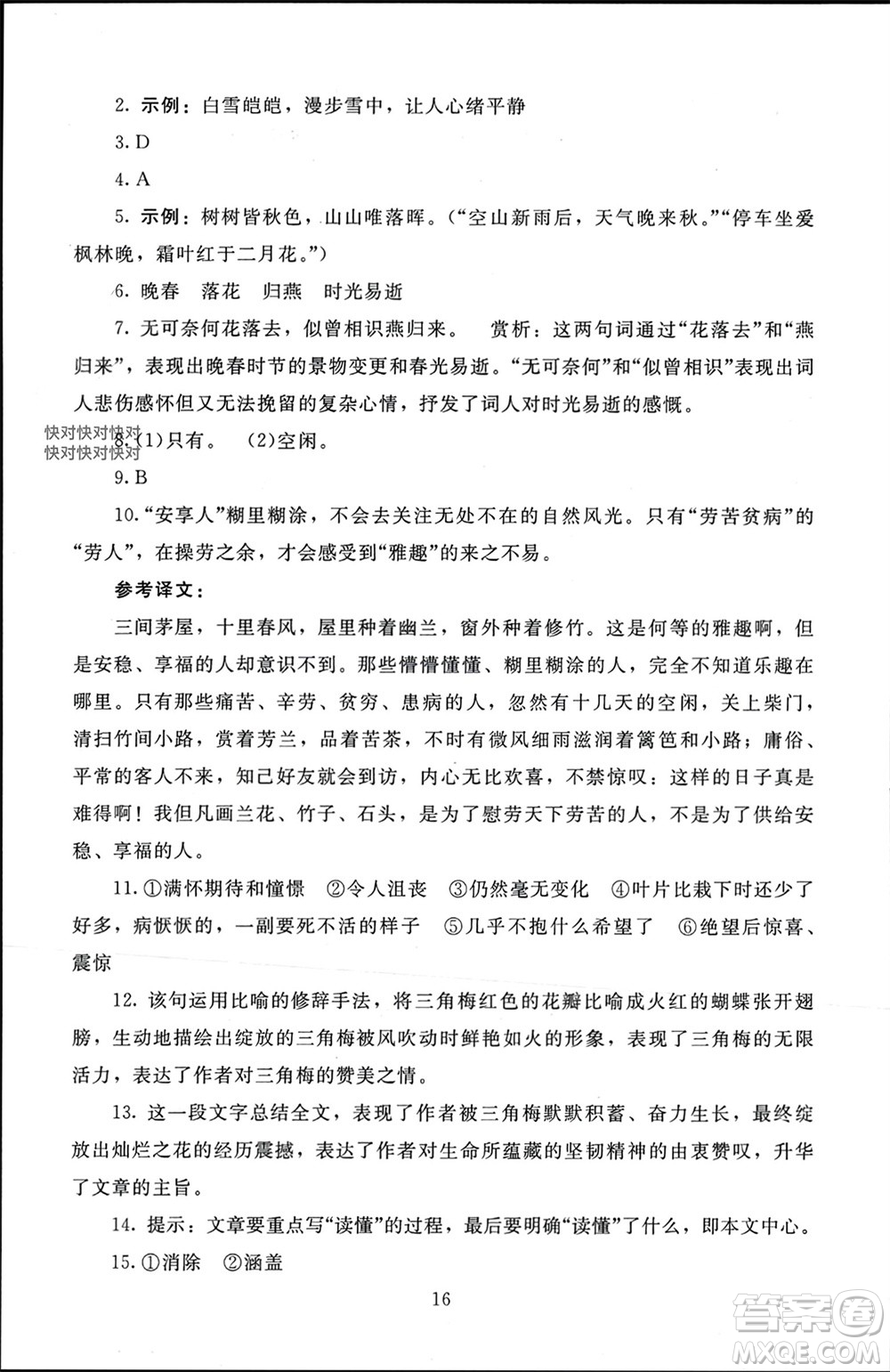 北京師范大學(xué)出版社2023年秋京師普教伴你學(xué)同步學(xué)習(xí)手冊(cè)八年級(jí)語(yǔ)文上冊(cè)通用版參考答案