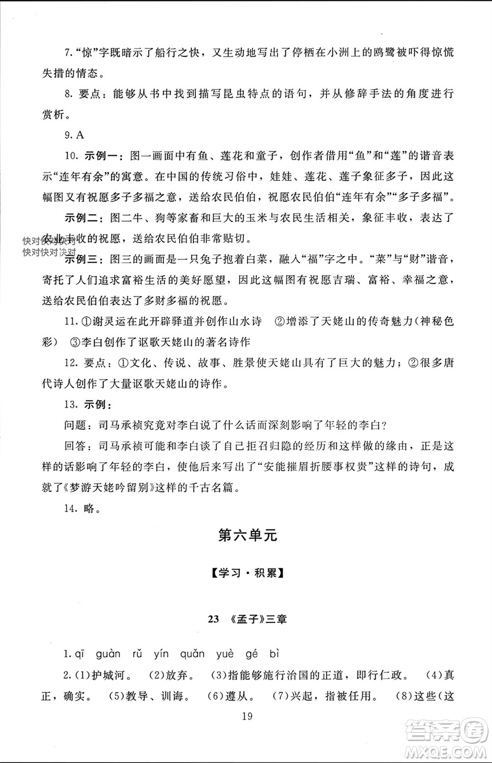 北京師范大學(xué)出版社2023年秋京師普教伴你學(xué)同步學(xué)習(xí)手冊(cè)八年級(jí)語(yǔ)文上冊(cè)通用版參考答案