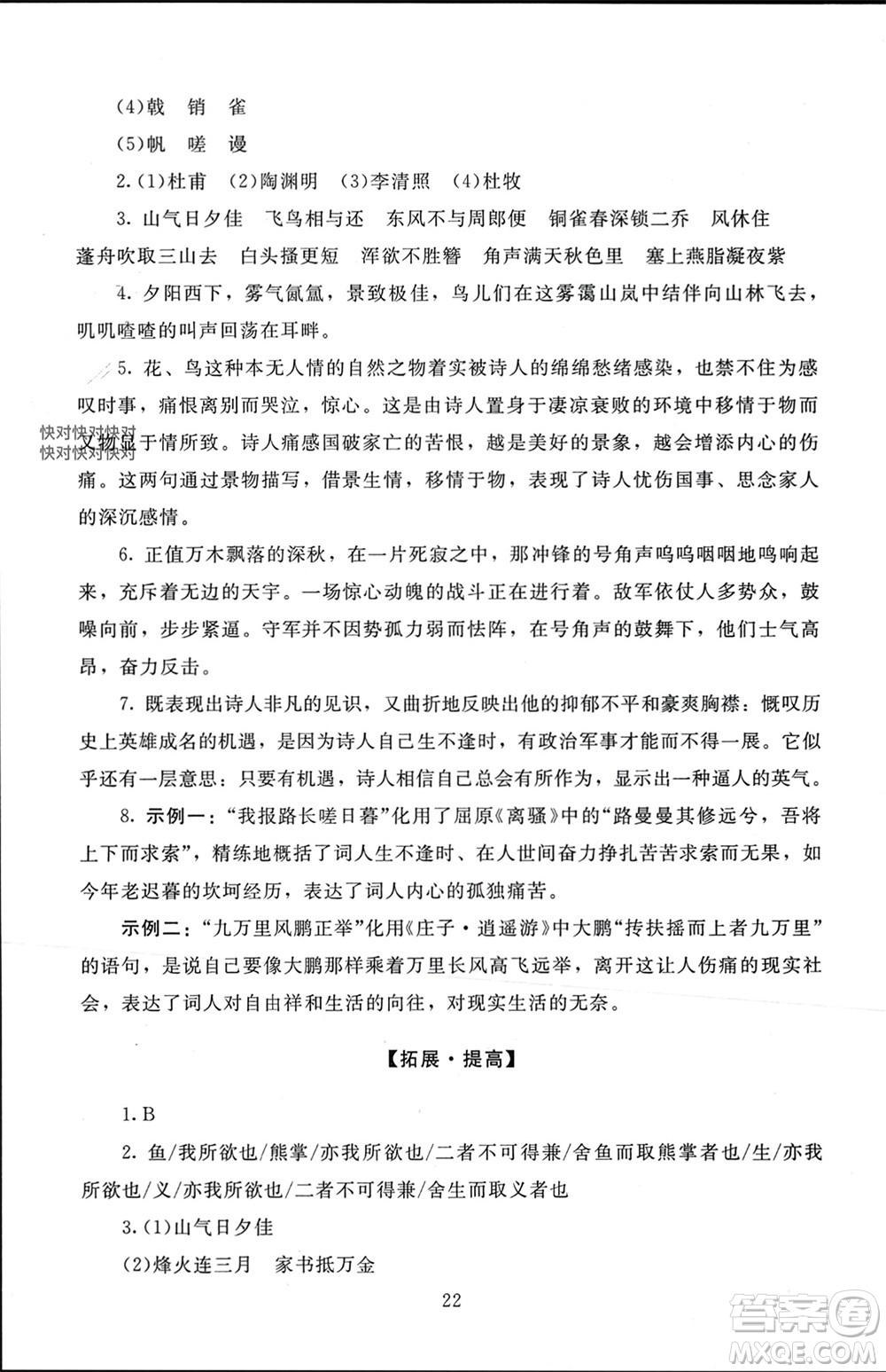 北京師范大學(xué)出版社2023年秋京師普教伴你學(xué)同步學(xué)習(xí)手冊(cè)八年級(jí)語(yǔ)文上冊(cè)通用版參考答案