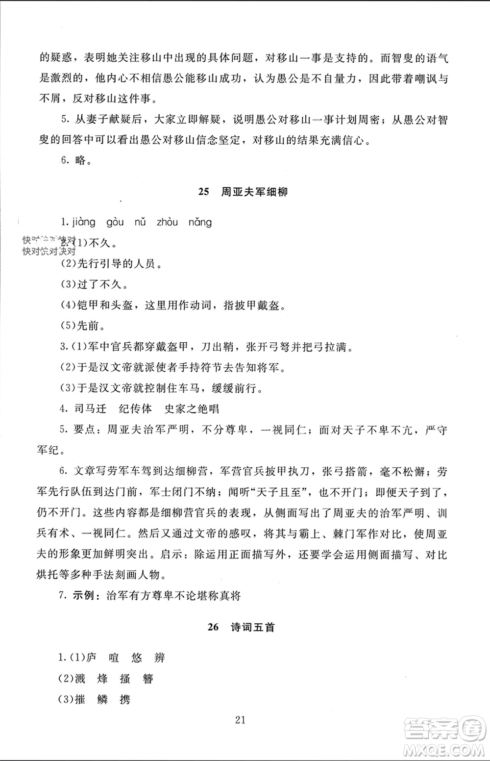 北京師范大學(xué)出版社2023年秋京師普教伴你學(xué)同步學(xué)習(xí)手冊(cè)八年級(jí)語(yǔ)文上冊(cè)通用版參考答案