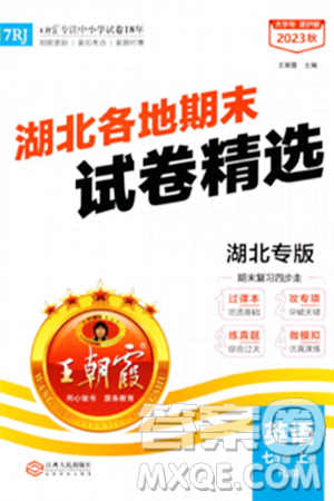 江西人民出版社2023年秋王朝霞各地期末試卷精選七年級英語上冊人教版湖北專版答案