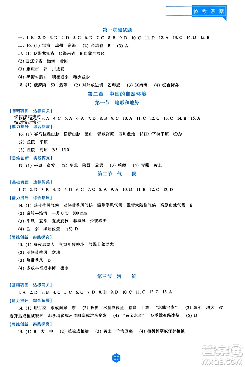 遼海出版社2023年秋新課程能力培養(yǎng)八年級地理上冊人教版參考答案