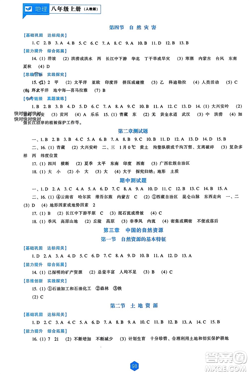 遼海出版社2023年秋新課程能力培養(yǎng)八年級地理上冊人教版參考答案